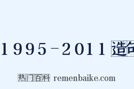 1995-2011造句是什么意思的图片